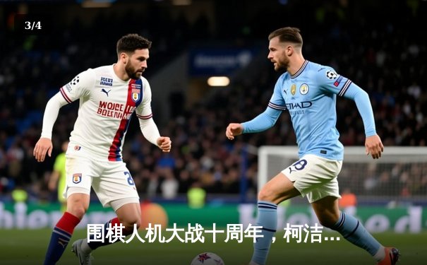 围棋人机大战十周年，柯洁复盘经典对局展望AI未来 - 3
