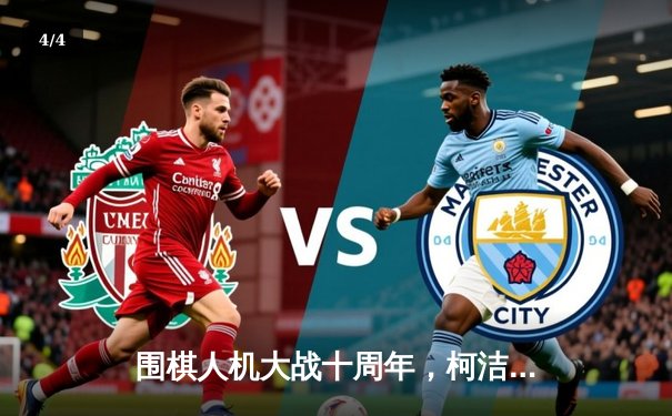 围棋人机大战十周年，柯洁复盘经典对局展望AI未来 - 4