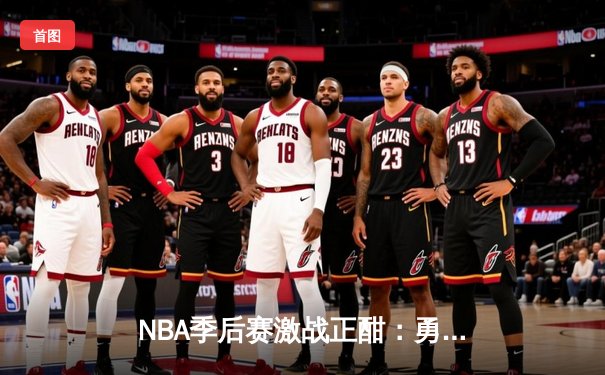 NBA季后赛激战正酣：勇士逆转独行侠，库里砍下40分助球队夺赛点