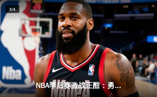 NBA季后赛激战正酣：勇士逆转独行侠，库里砍下40分助球队夺赛点 - 3