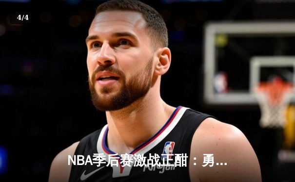 NBA季后赛激战正酣：勇士逆转独行侠，库里砍下40分助球队夺赛点 - 4