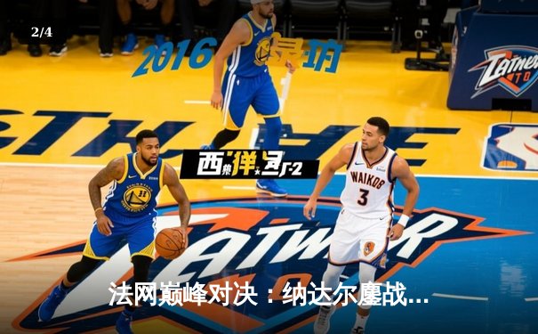 法网巅峰对决：纳达尔鏖战五盘险胜德约科维奇，第14次加冕罗兰加洛斯 - 2