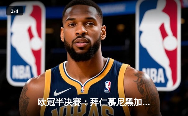 欧冠半决赛：拜仁慕尼黑加时绝杀皇家马德里，晋级决赛 - 2