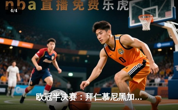 欧冠半决赛：拜仁慕尼黑加时绝杀皇家马德里，晋级决赛 - 4