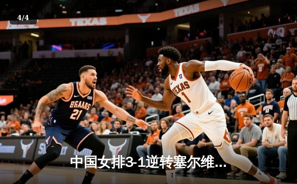中国女排3-1逆转塞尔维亚，张常宁砍28分荣膺得分王 - 4