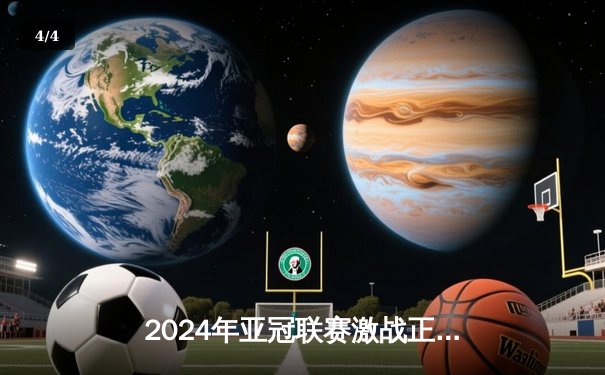 2024年亚冠联赛激战正酣：中超球队小组赛表现亮眼，出线形势分析 - 4