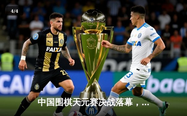 中国围棋天元赛决战落幕，李轩豪九段力克连笑卫冕成功 - 4