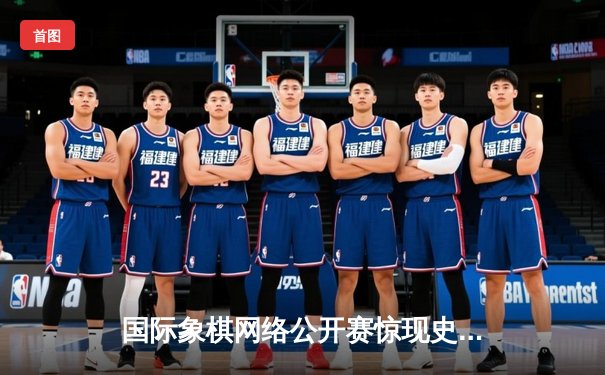 国际象棋网络公开赛惊现史诗级逆转 中国小将王辰力克世界棋王卡尔森