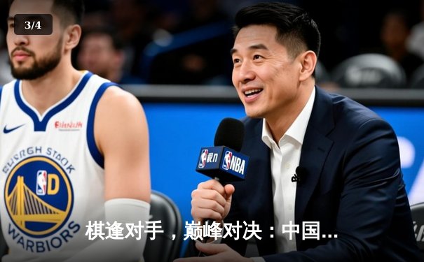 棋逢对手，巅峰对决：中国棋手李铭镐加冕世界网络围棋锦标赛桂冠 - 3