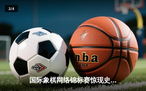 国际象棋网络锦标赛惊现史诗级逆转 中国新锐棋手王皓加冕快棋之王 - 2