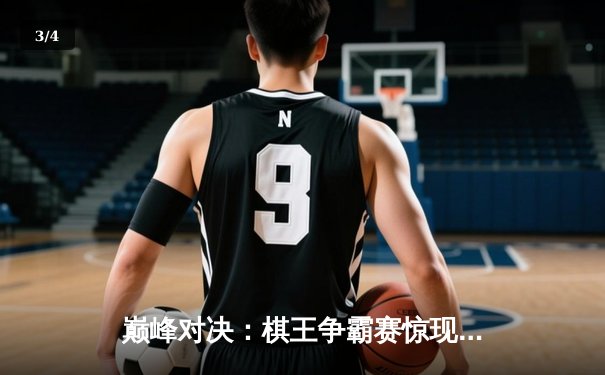 巅峰对决：棋王争霸赛惊现史诗级逆转，李哲豪三连胜加冕冠军 - 3