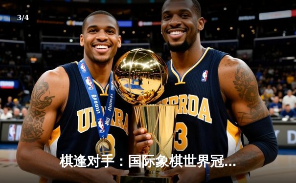 棋逢对手：国际象棋世界冠军赛上演史诗级对决，卡尔森卫冕成功 - 3