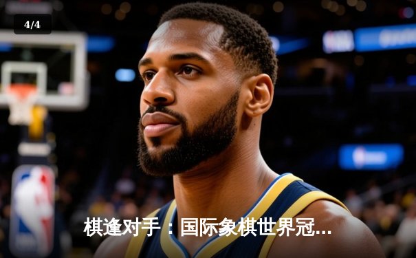 棋逢对手：国际象棋世界冠军赛上演史诗级对决，卡尔森卫冕成功 - 4