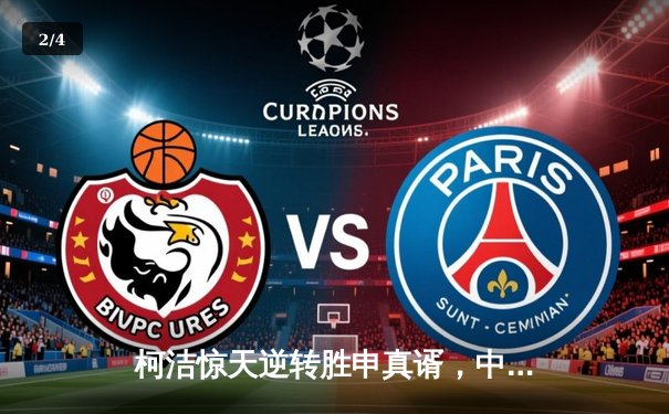 柯洁惊天逆转胜申真谞，中国围棋队时隔四年再夺农心杯 - 2