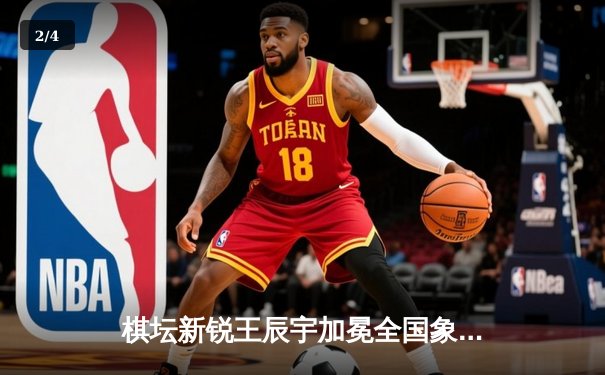 棋坛新锐王辰宇加冕全国象棋锦标赛，鏖战五局力克老将李慕白 - 2