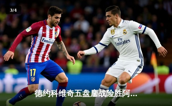 德约科维奇五盘鏖战险胜阿尔卡拉斯，勇夺第七座温网冠军 - 3