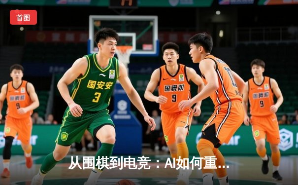 从围棋到电竞：AI如何重塑现代体育的竞技与商业版图