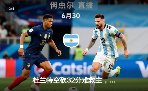 杜兰特空砍32分难救主，太阳加时惜败掘金，西部季后赛席位争夺白热化 - 2