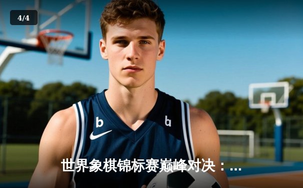 世界象棋锦标赛巅峰对决：中国王天一鏖战81回合力克越南棋王阮成保 - 4