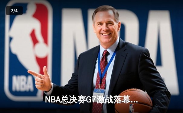 NBA总决赛G7激战落幕，丹佛掘金逆转迈阿密热火首夺总冠军 - 2