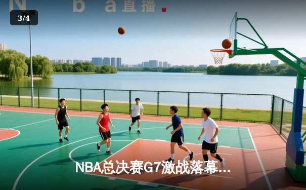 NBA总决赛G7激战落幕，丹佛掘金逆转迈阿密热火首夺总冠军 - 3