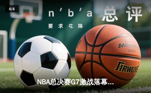 NBA总决赛G7激战落幕，丹佛掘金逆转迈阿密热火首夺总冠军 - 4