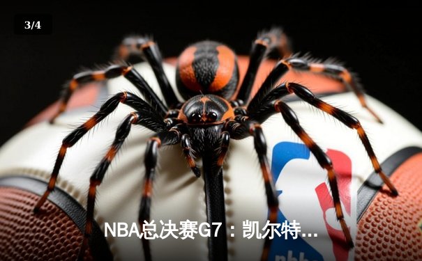NBA总决赛G7：凯尔特人加时险胜勇士，塔图姆50分创历史 - 3