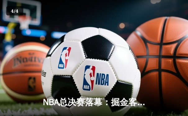 NBA总决赛落幕：掘金客场力克热火，约基奇斩获FMVP创历史 - 4