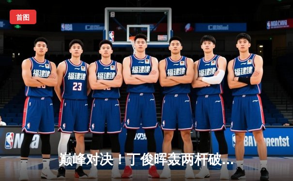 巅峰对决！丁俊晖轰两杆破百逆转特鲁姆普，决胜局险胜晋级大师赛四强