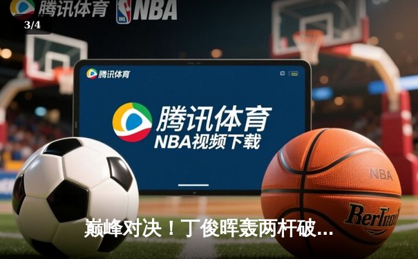 巅峰对决！丁俊晖轰两杆破百逆转特鲁姆普，决胜局险胜晋级大师赛四强 - 3