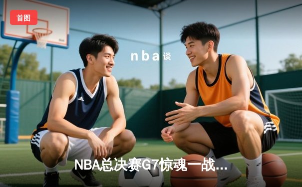 NBA总决赛G7惊魂一战：凯尔特人加时逆转勇士，塔图姆独揽41分创历史
