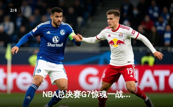 NBA总决赛G7惊魂一战：凯尔特人加时逆转勇士，塔图姆独揽41分创历史 - 2