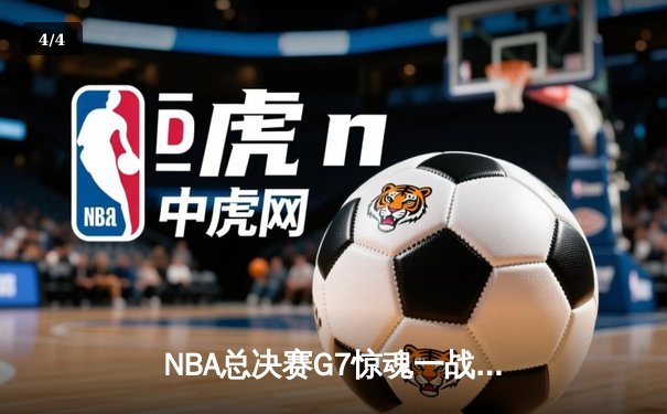 NBA总决赛G7惊魂一战：凯尔特人加时逆转勇士，塔图姆独揽41分创历史 - 4