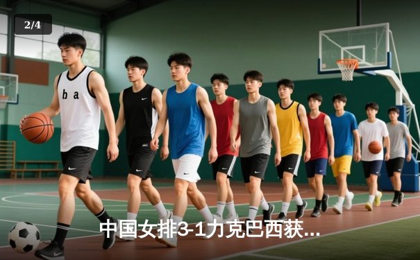 中国女排3-1力克巴西获世联赛开门红，李盈莹狂砍28分闪耀赛场 - 2