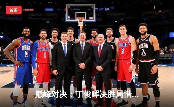 巅峰对决：丁俊晖决胜局惜败奥沙利文，斯诺克世锦赛上演经典对决