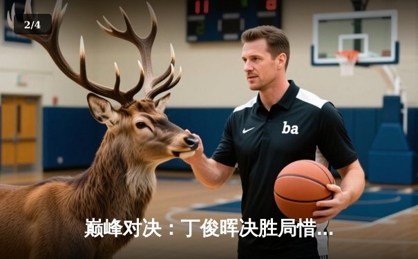 巅峰对决：丁俊晖决胜局惜败奥沙利文，斯诺克世锦赛上演经典对决 - 2