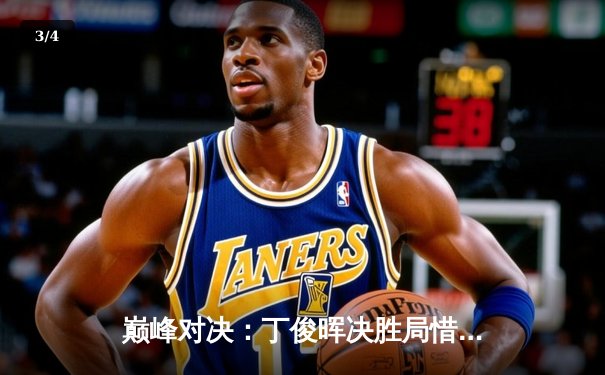 巅峰对决：丁俊晖决胜局惜败奥沙利文，斯诺克世锦赛上演经典对决 - 3