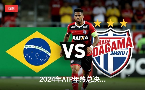 2024年ATP年终总决赛：德约科维奇逆转阿尔卡拉斯夺第七冠 创历史新纪录