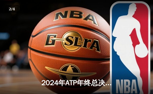 2024年ATP年终总决赛：德约科维奇逆转阿尔卡拉斯夺第七冠 创历史新纪录 - 2